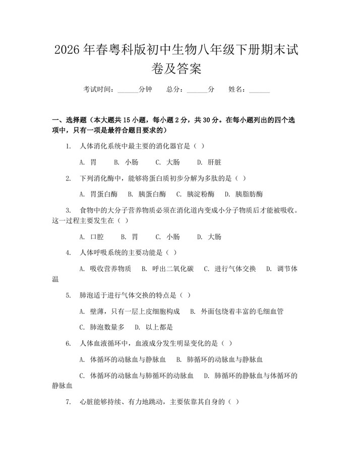 2026年春粤科版初中生物八年级下册期末试卷及答案：(docx+pdf)免费下载