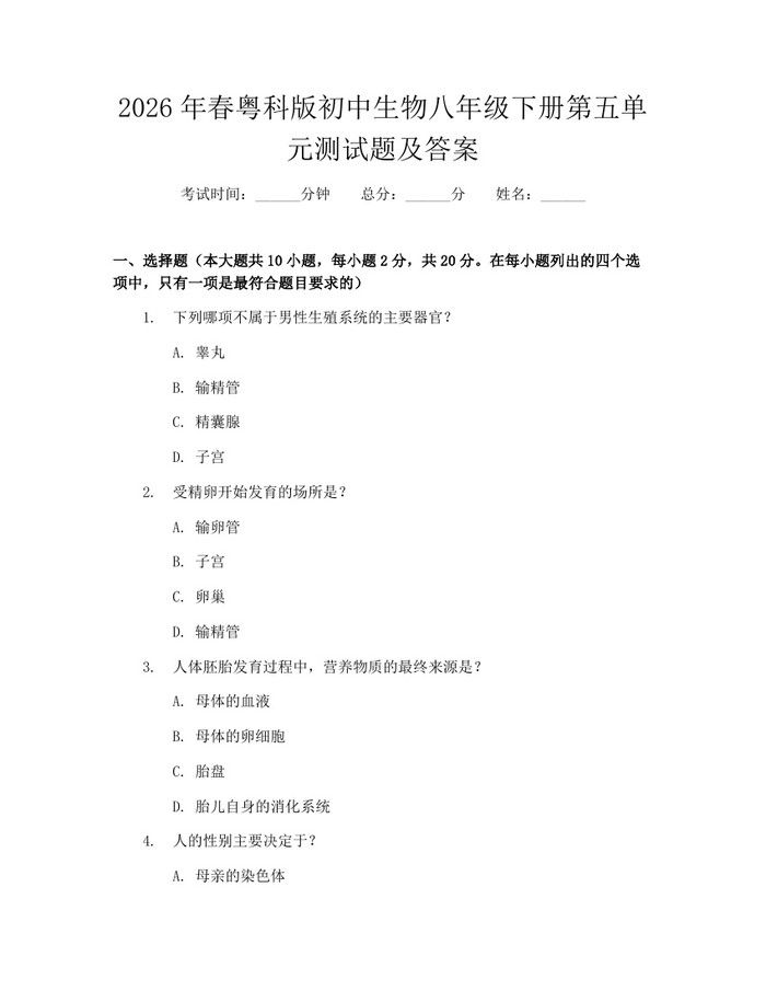 2026年春粤科版初中生物八年级下册第五单元测试题及答案：(docx+pdf)免费下载
