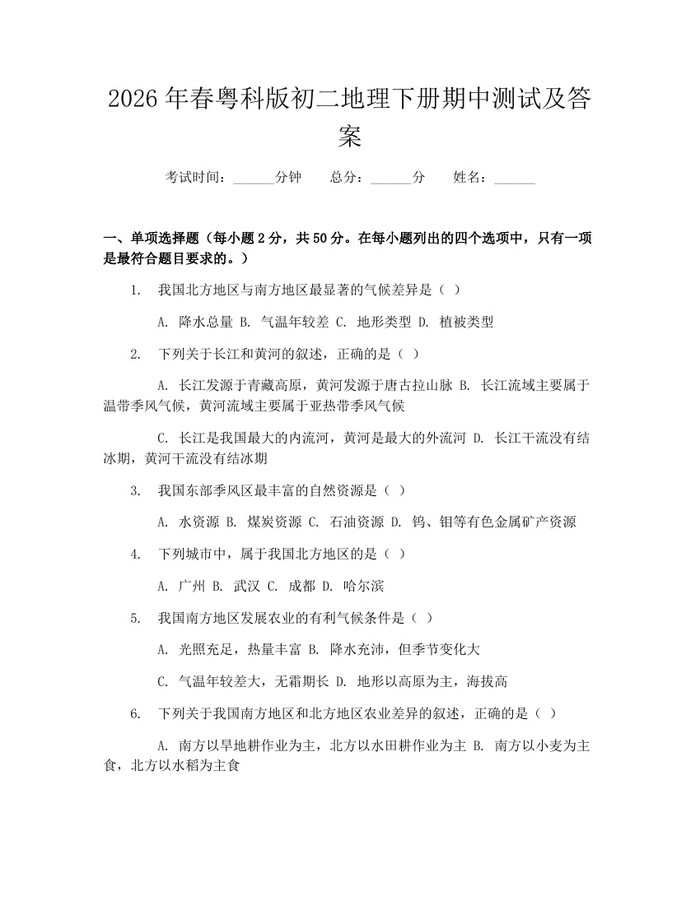 2026年春粤科版初二地理下册期中测试及答案:(docx+pdf)免费下载