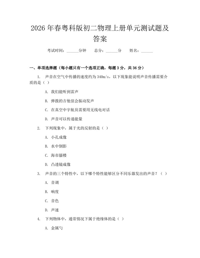 2026年春粤科版初二物理上册单元测试题及答案:(docx+pdf)免费下载