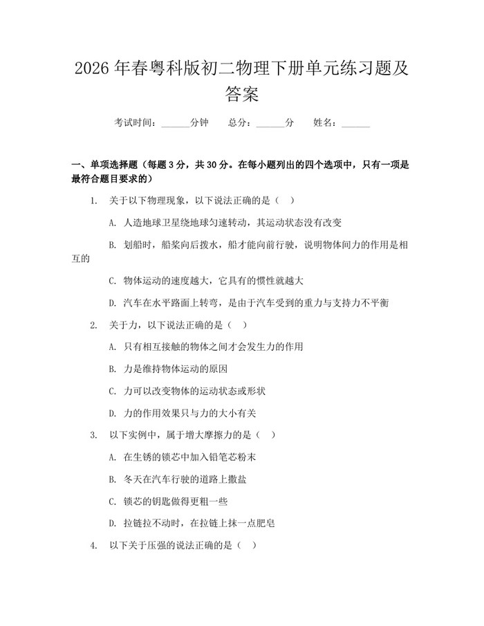 详细阅读:2026年春粤科版初二物理下册单元练习题及答案:(docx+pdf)免费下载 2026年春粤科版初二物理下册单元练习题及答案:(docx+pdf)免费下载