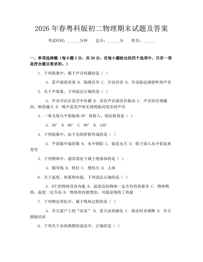 2026年春粤科版初二物理期末试题及答案:(docx+pdf)免费下载