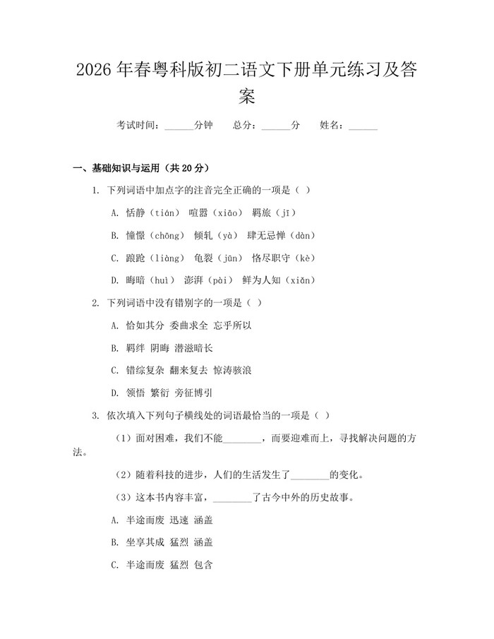 2026年春粤科版初二语文下册单元练习及答案：(docx+pdf)免费下载
