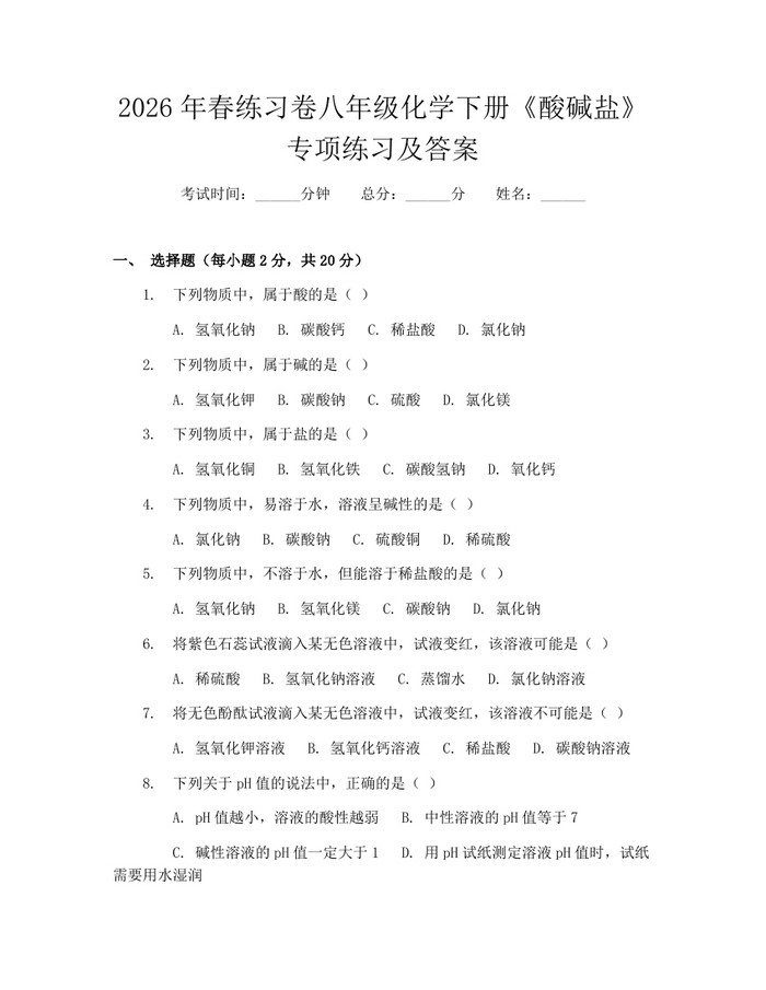 2026年春练习卷八年级化学下册《酸碱盐》专项练习及答案：(docx+pdf)免费下载