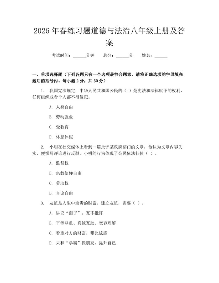 2026年春练习题道德与法治八年级上册及答案:(docx+pdf)免费下载