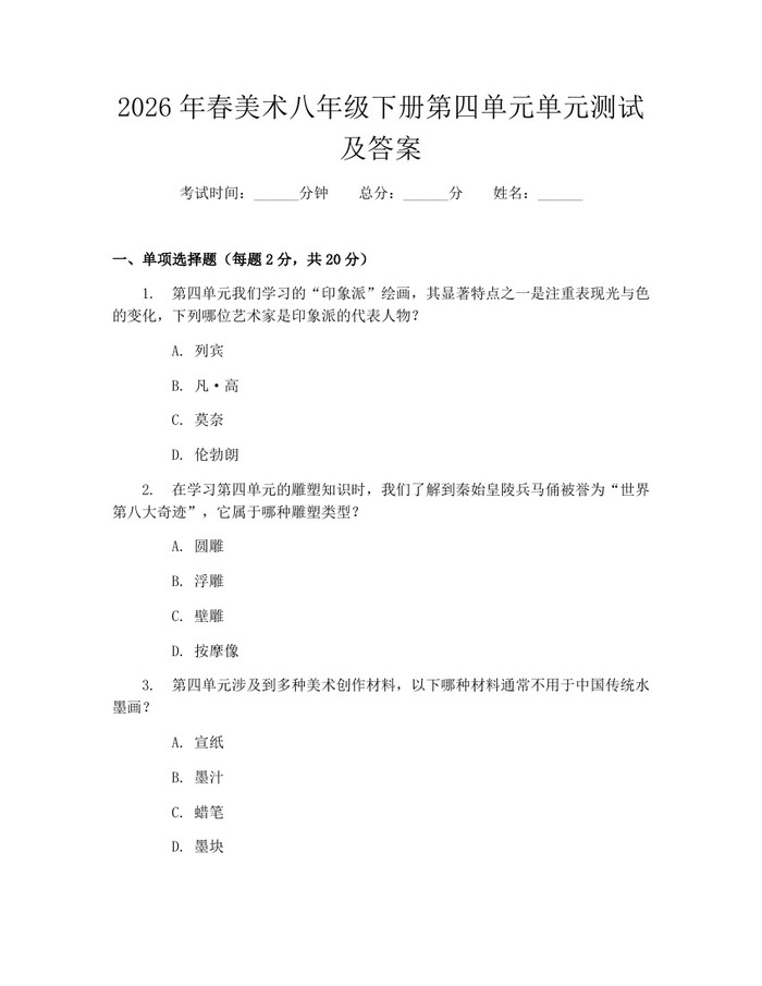 2026年春美术八年级下册第四单元单元测试及答案:(docx+pdf)免费下载