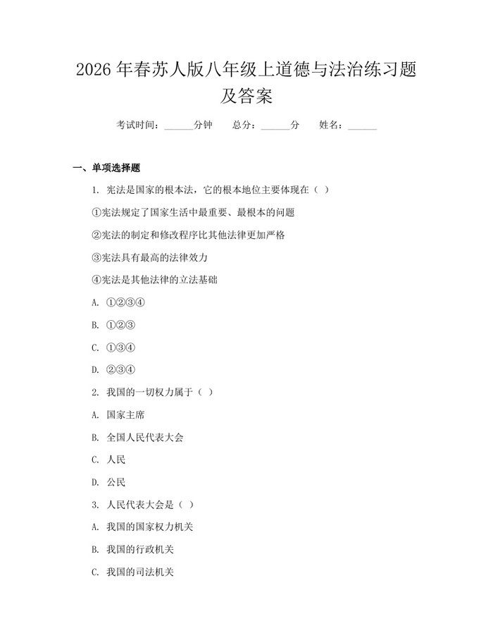 2026年春苏人版八年级上道德与法治练习题及答案:(docx+pdf)免费下载