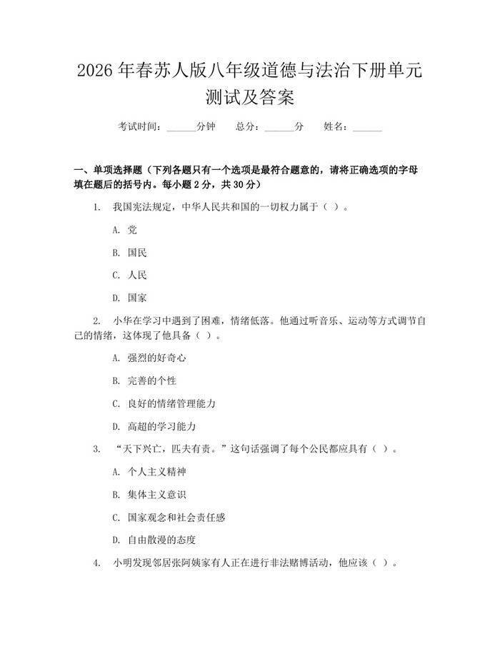 2026年春苏人版八年级道德与法治下册单元测试及答案:(docx+pdf)免费下载