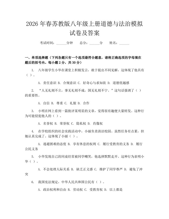 2026年春苏教版八年级上册道德与法治模拟试卷及答案：(docx+pdf)免费下载