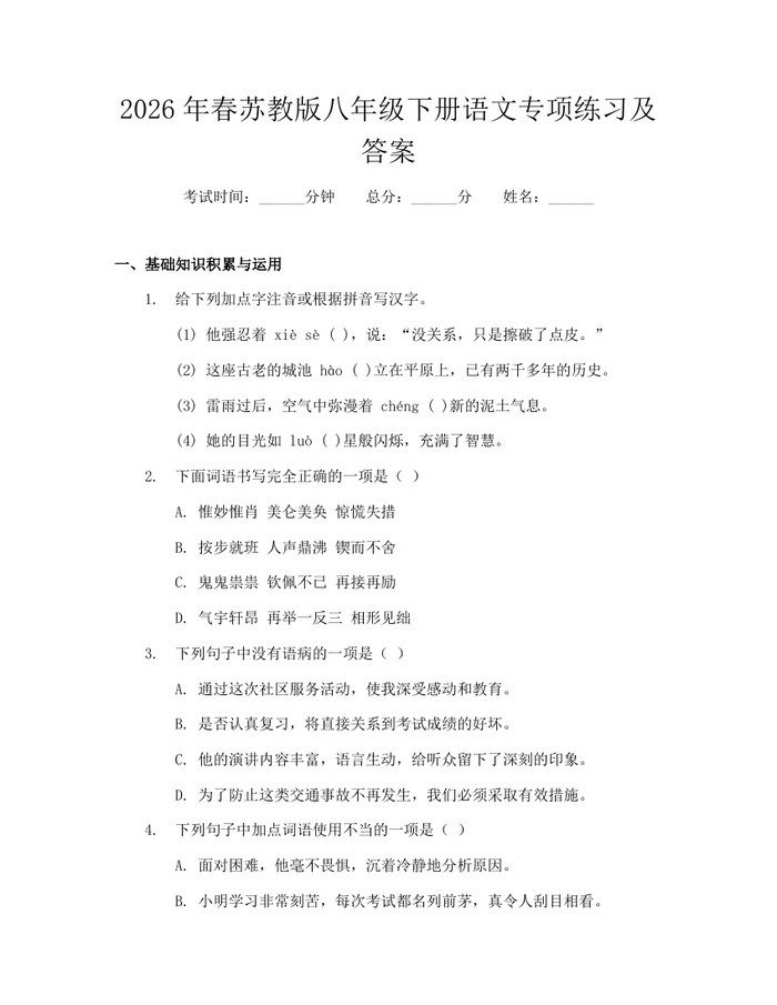 2026年春苏教版八年级下册语文专项练习及答案：(docx+pdf)免费下载