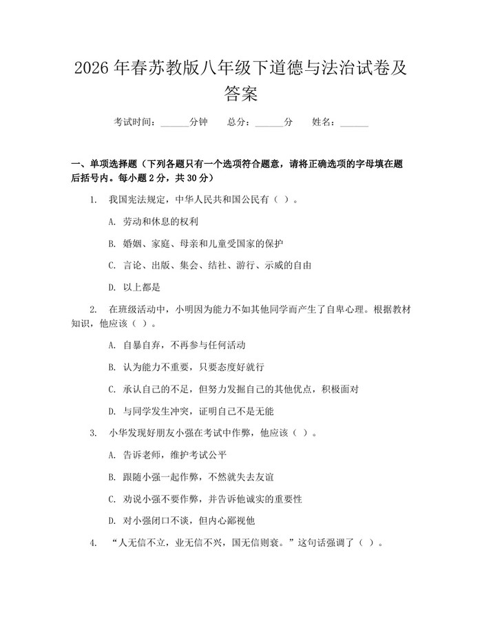 2026年春苏教版八年级下道德与法治试卷及答案：(docx+pdf)免费下载