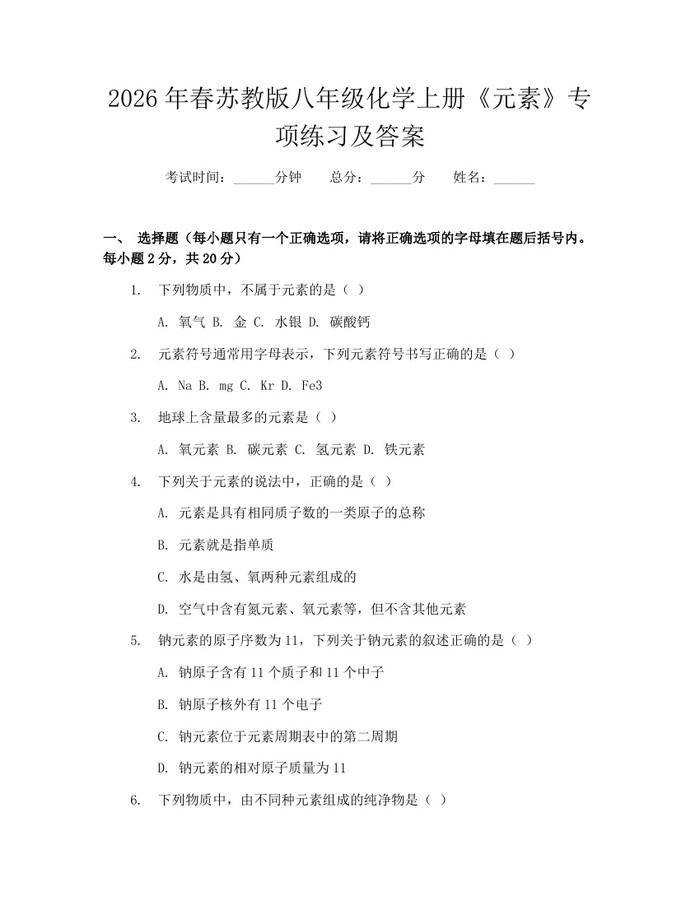 2026年春苏教版八年级化学上册《元素》专项练习及答案:(docx+pdf)免费下载