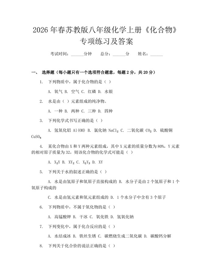 2026年春苏教版八年级化学上册《化合物》专项练习及答案：(docx+pdf)免费下载