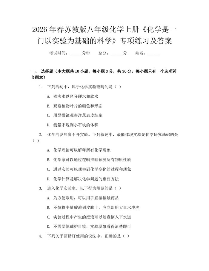 2026年春苏教版八年级化学上册《化学是一门以实验为基础的科学》专项练习及答案：(docx+pdf)免费下载