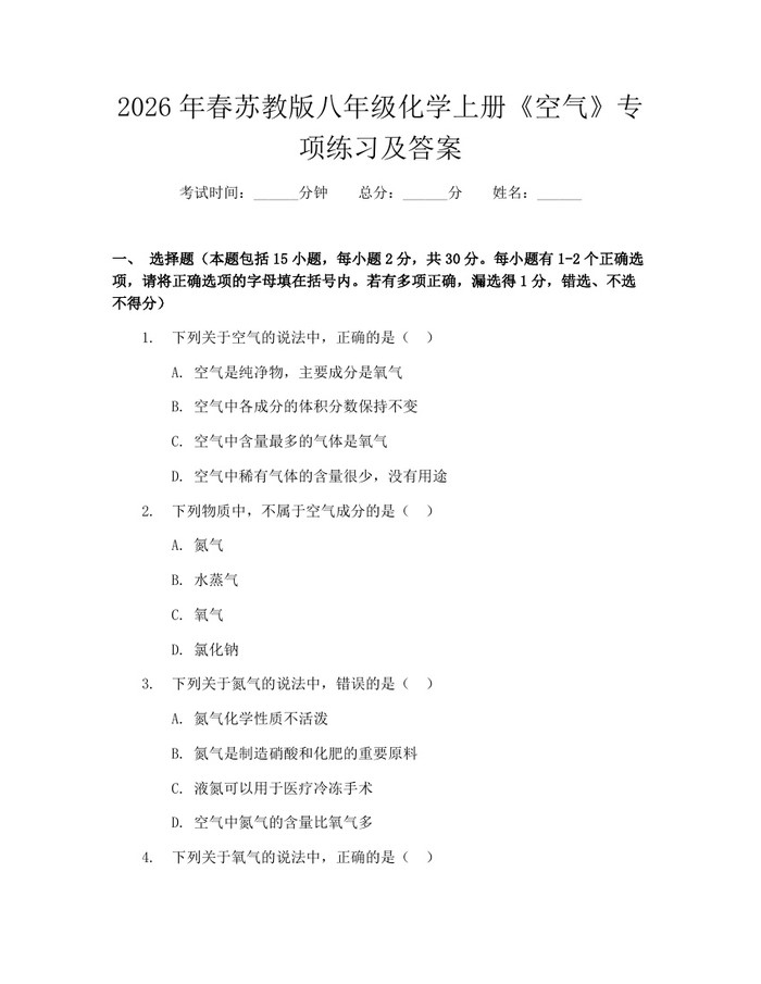 2026年春苏教版八年级化学上册《空气》专项练习及答案：(docx+pdf)免费下载