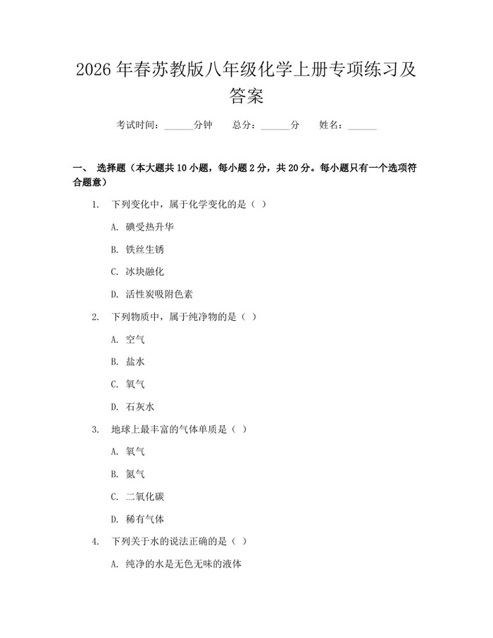 2026年春苏教版八年级化学上册专项练习及答案：(docx+pdf)免费下载