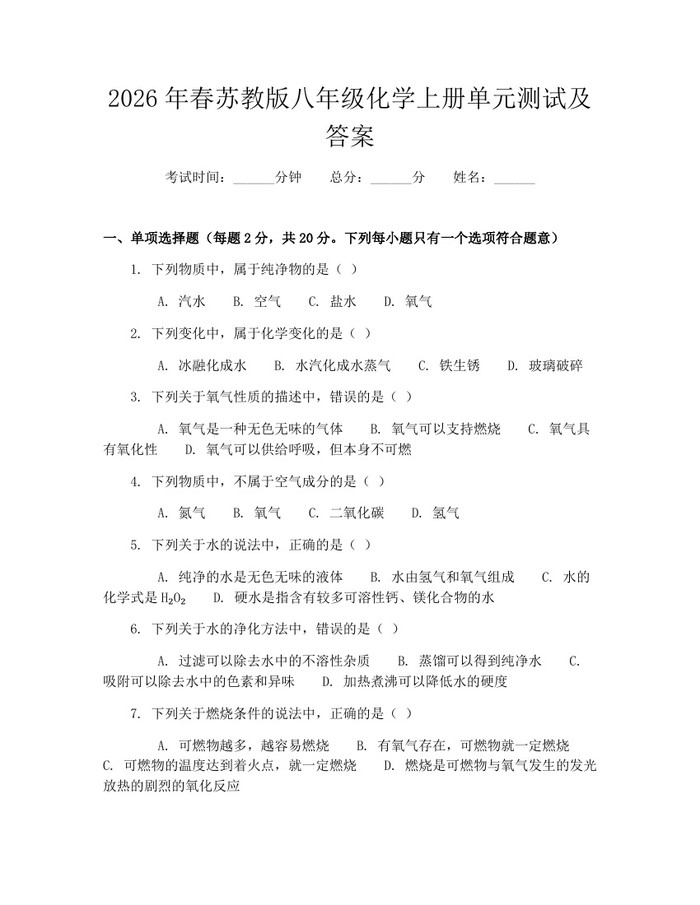 2026年春苏教版八年级化学上册单元测试及答案：(docx+pdf)免费下载