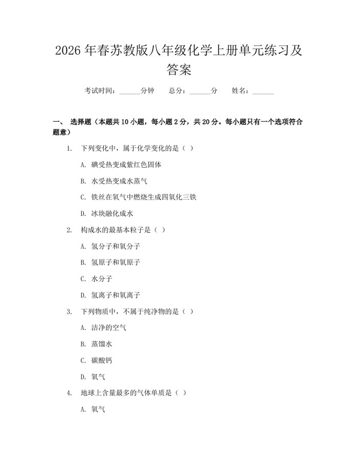 2026年春苏教版八年级化学上册单元练习及答案：(docx+pdf)免费下载
