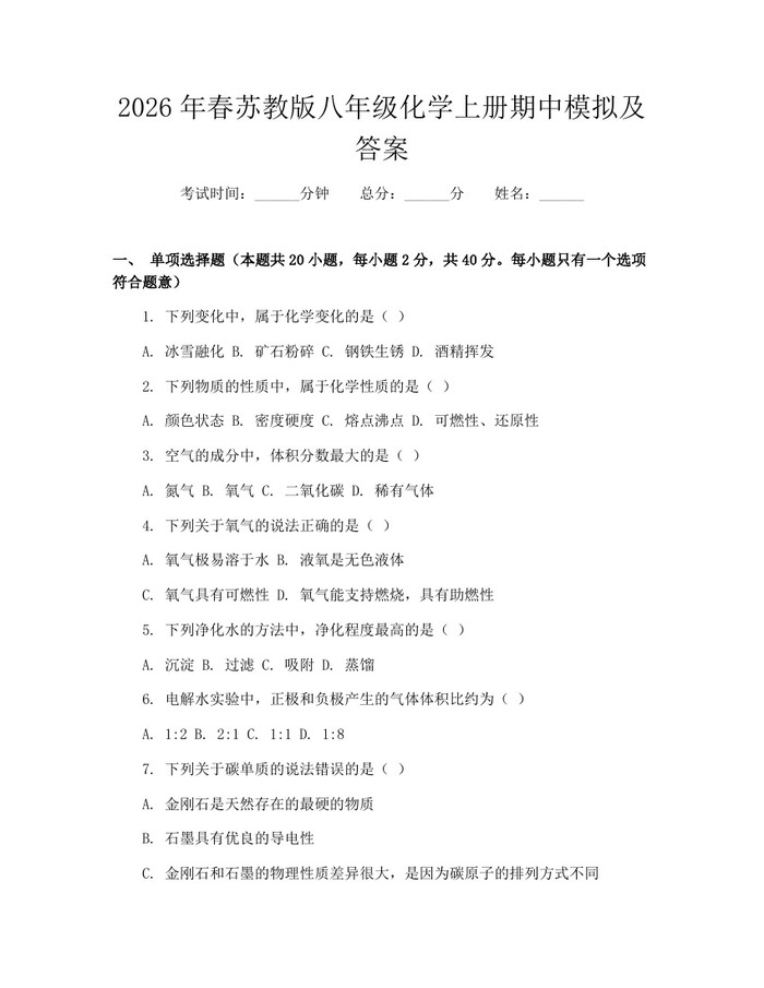 2026年春苏教版八年级化学上册期中模拟及答案:(docx+pdf)免费下载