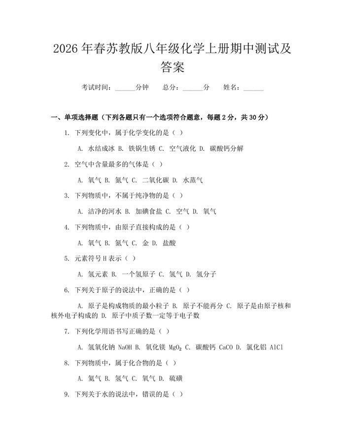 2026年春苏教版八年级化学上册期中测试及答案：(docx+pdf)免费下载