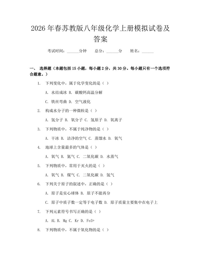 2026年春苏教版八年级化学上册模拟试卷及答案:(docx+pdf)免费下载