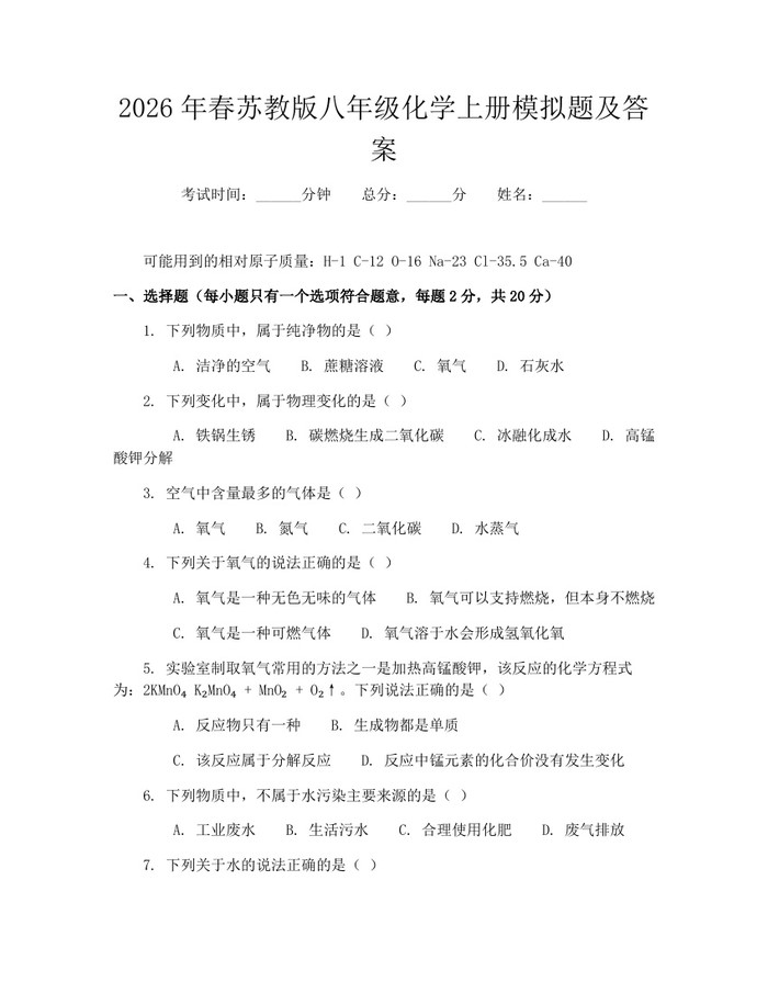 2026年春苏教版八年级化学上册模拟题及答案：(docx+pdf)免费下载