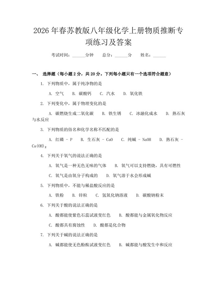 2026年春苏教版八年级化学上册物质推断专项练习及答案：(docx+pdf)免费下载