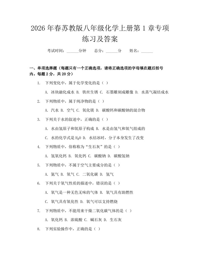 2026年春苏教版八年级化学上册第1章专项练习及答案：(docx+pdf)免费下载