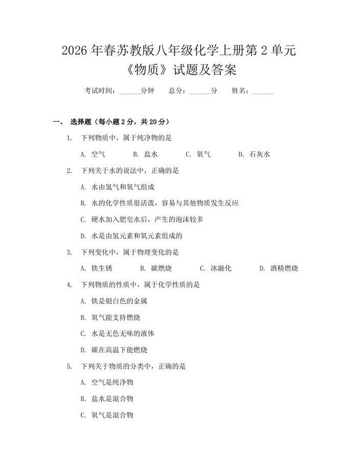 2026年春苏教版八年级化学上册第2单元《物质》试题及答案:(docx+pdf)免费下载