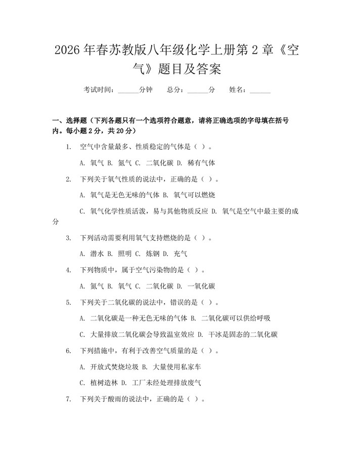 2026年春苏教版八年级化学上册第2章《空气》题目及答案:(docx+pdf)免费下载