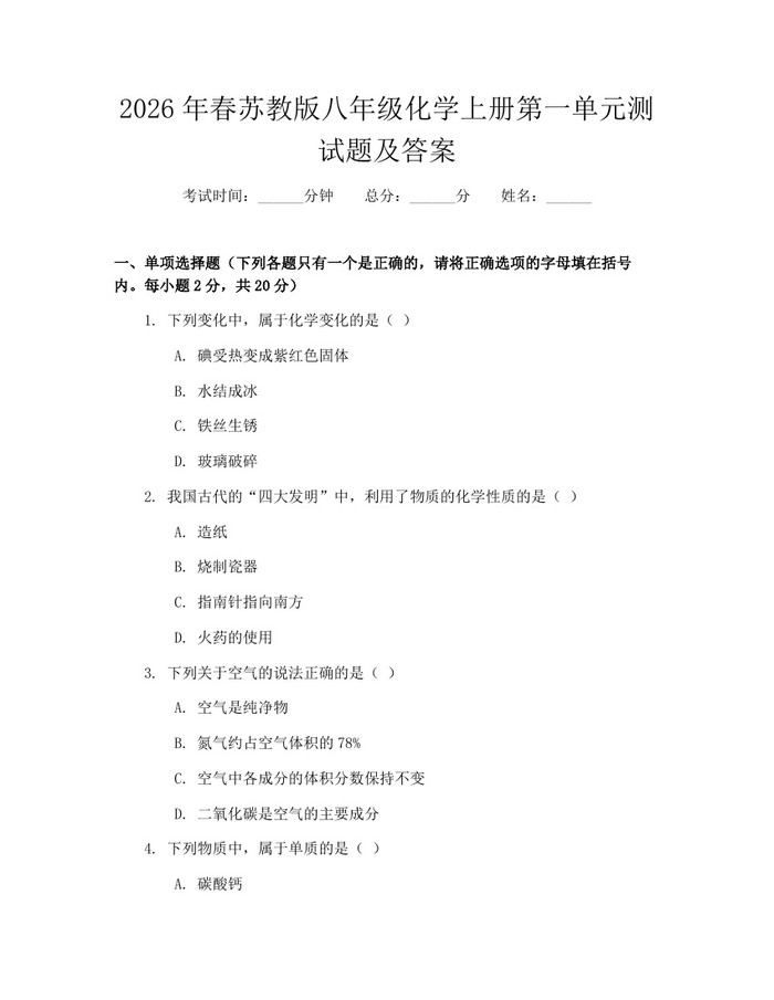 2026年春苏教版八年级化学上册第一单元测试题及答案:(docx+pdf)免费下载