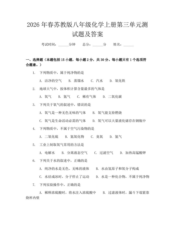 2026年春苏教版八年级化学上册第三单元测试题及答案:(docx+pdf)免费下载