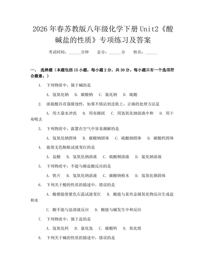 2026年春苏教版八年级化学下册Unit2《酸碱盐的性质》专项练习及答案：(docx+pdf)免费下载