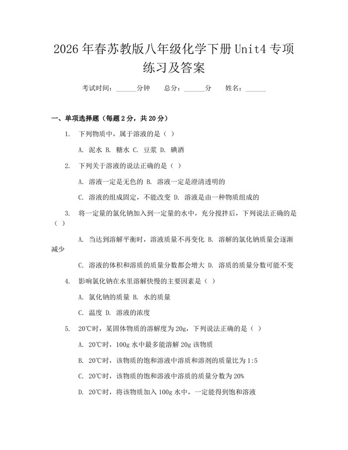2026年春苏教版八年级化学下册Unit4专项练习及答案：(docx+pdf)免费下载