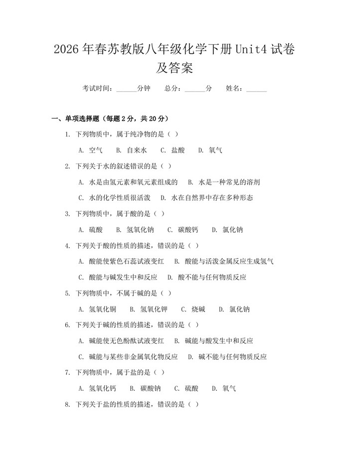 2026年春苏教版八年级化学下册Unit4试卷及答案:(docx+pdf)免费下载