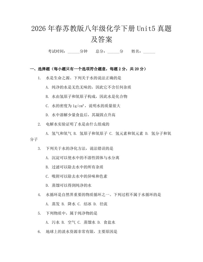 2026年春苏教版八年级化学下册Unit5真题及答案：(docx+pdf)免费下载
