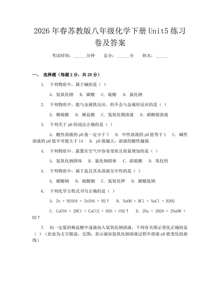 2026年春苏教版八年级化学下册Unit5练习卷及答案：(docx+pdf)免费下载