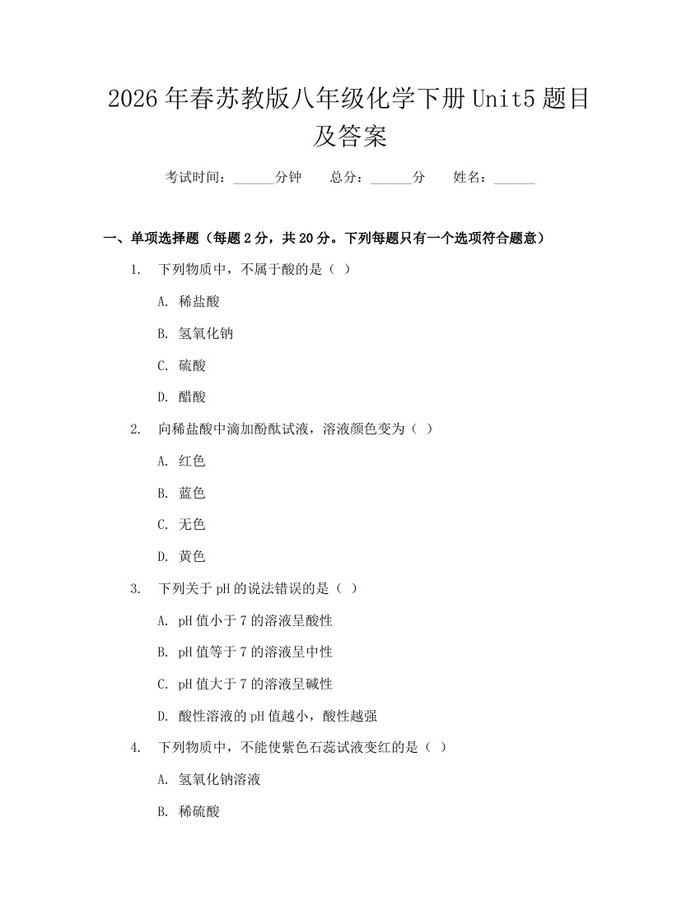 2026年春苏教版八年级化学下册Unit5题目及答案：(docx+pdf)免费下载