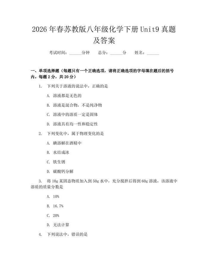 2026年春苏教版八年级化学下册Unit9真题及答案：(docx+pdf)免费下载