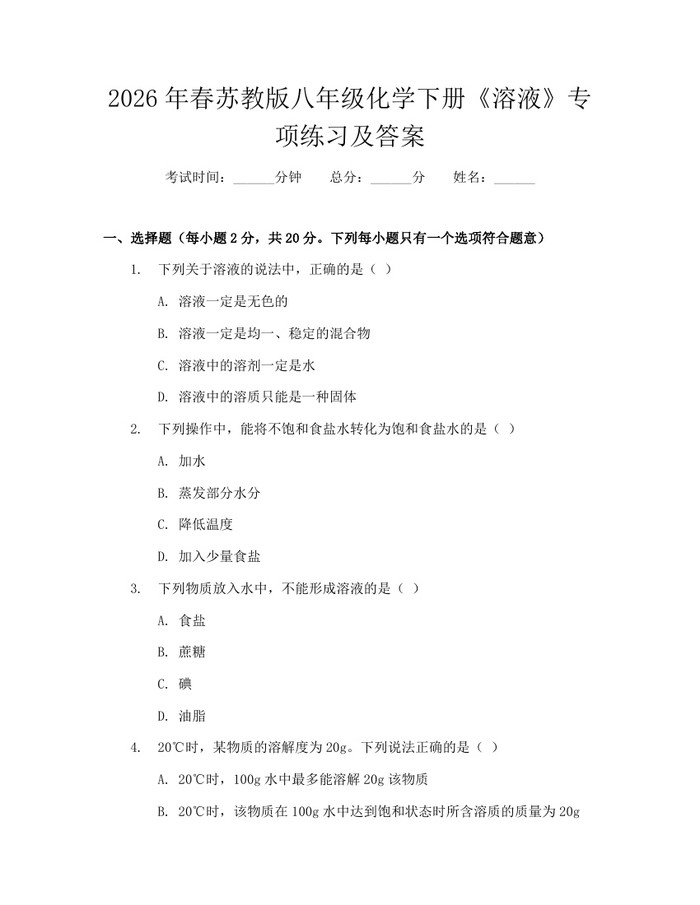 2026年春苏教版八年级化学下册《溶液》专项练习及答案:(docx+pdf)免费下载