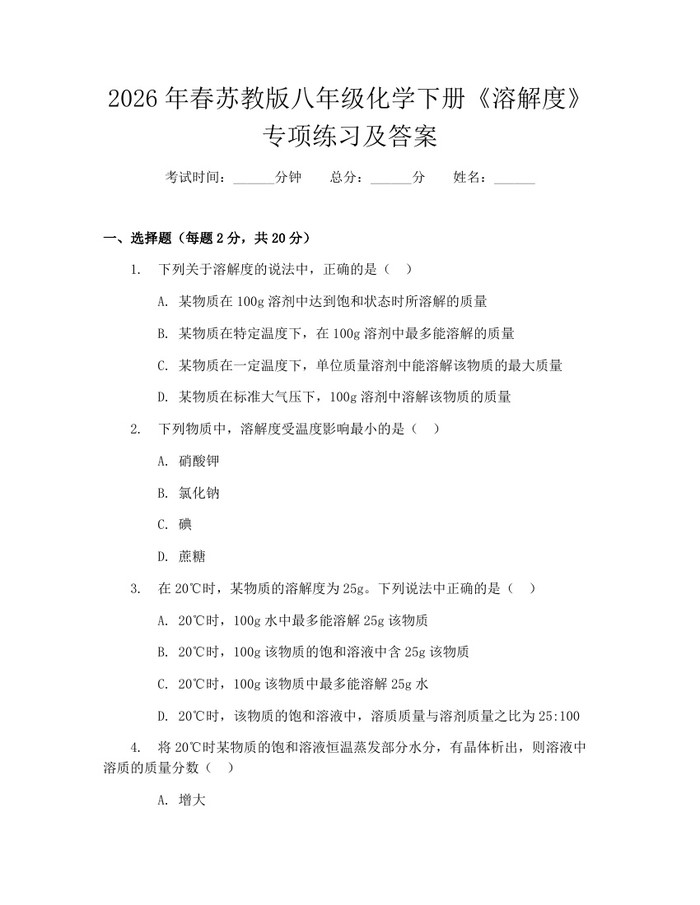 2026年春苏教版八年级化学下册《溶解度》专项练习及答案：(docx+pdf)免费下载