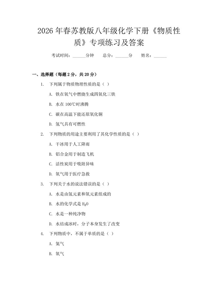 2026年春苏教版八年级化学下册《物质性质》专项练习及答案：(docx+pdf)免费下载