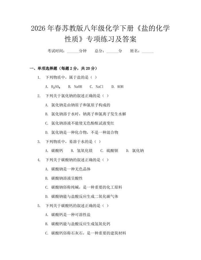 2026年春苏教版八年级化学下册《盐的化学性质》专项练习及答案:(docx+pdf)免费下载