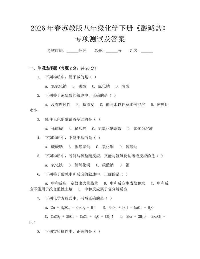 2026年春苏教版八年级化学下册《酸碱盐》专项测试及答案：(docx+pdf)免费下载