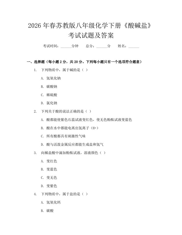 2026年春苏教版八年级化学下册《酸碱盐》考试试题及答案:(docx+pdf)免费下载