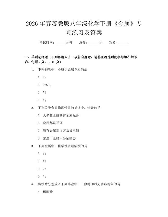 2026年春苏教版八年级化学下册《金属》专项练习及答案：(docx+pdf)免费下载