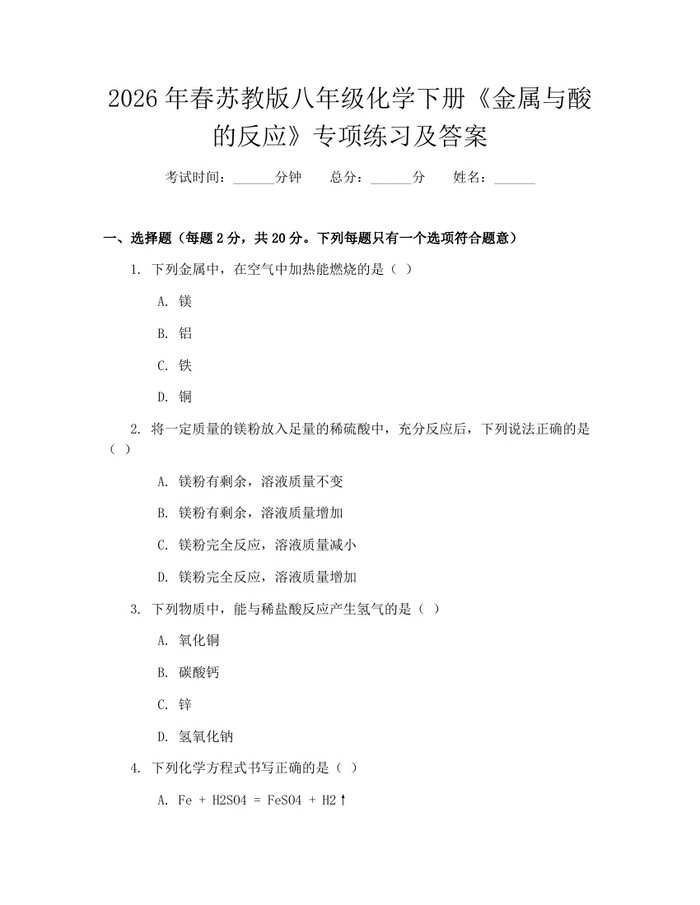 2026年春苏教版八年级化学下册《金属与酸的反应》专项练习及答案：(docx+pdf)免费下载