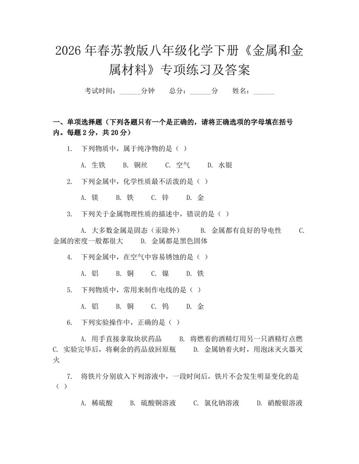 2026年春苏教版八年级化学下册《金属和金属材料》专项练习及答案:(docx+pdf)免费下载