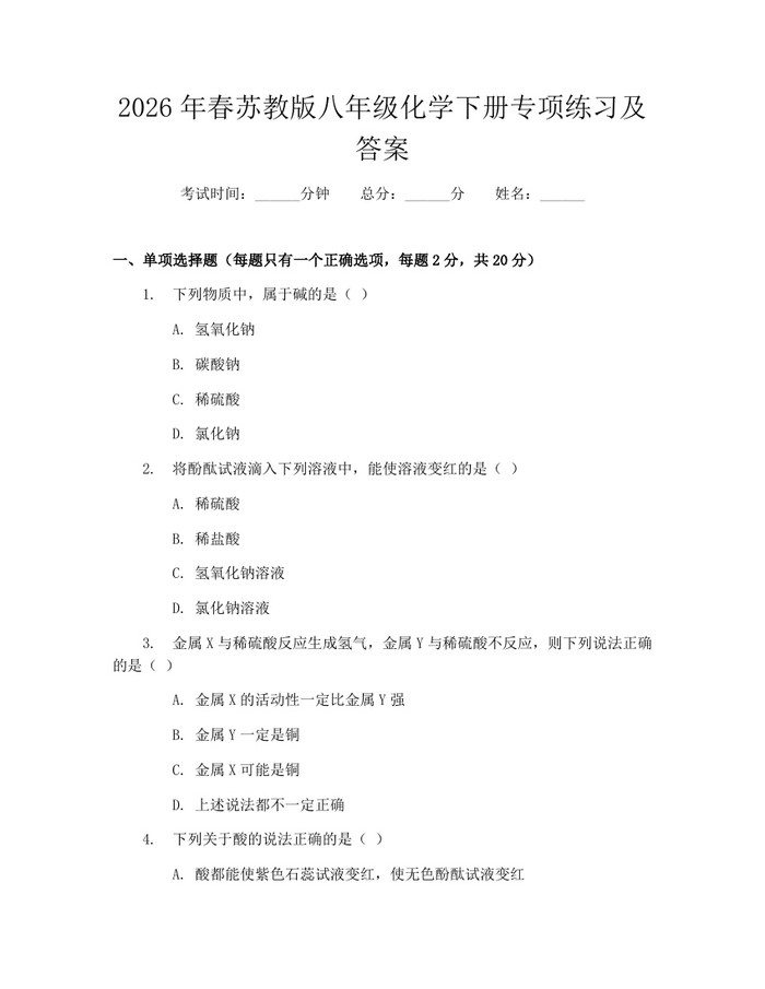2026年春苏教版八年级化学下册专项练习及答案：(docx+pdf)免费下载