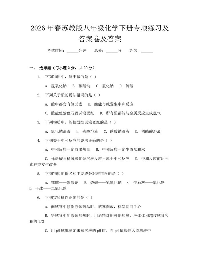 2026年春苏教版八年级化学下册专项练习及答案卷及答案：(docx+pdf)免费下载